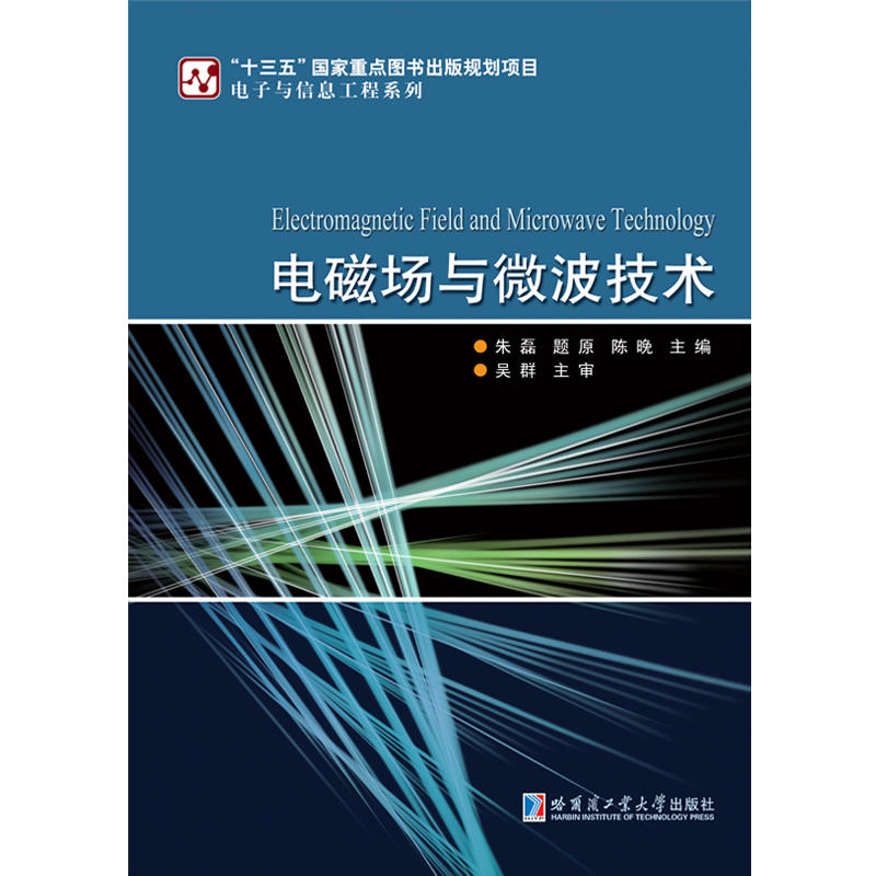 “十三五”国家重点图书出版规划项目·电子与信息工程系列电磁场与微波技术