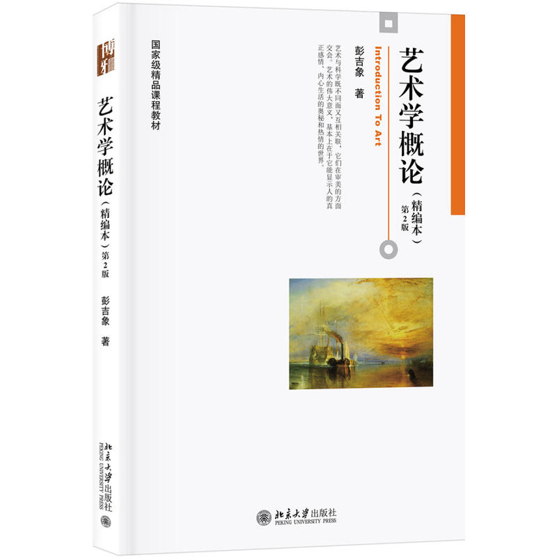 博雅大学堂·艺术艺术学概论(精编本)(第2版)/彭吉象