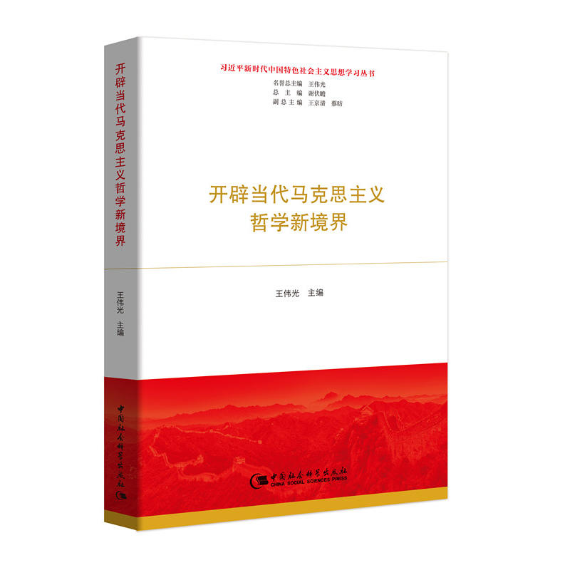 习近平新时代中国特色社会主义思想学习丛书:开辟当代马克思主义哲学新境界