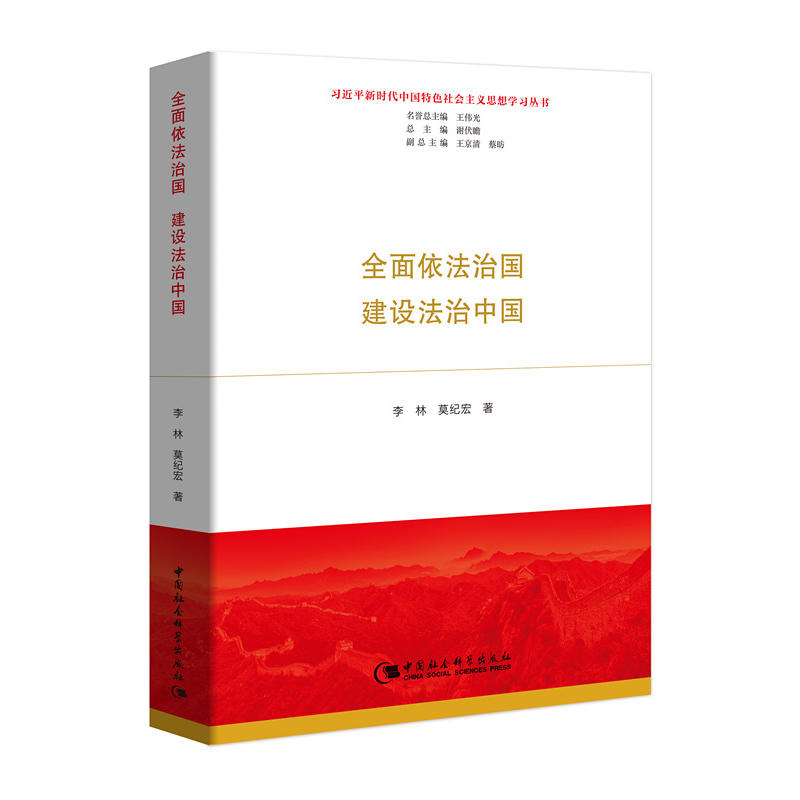 习近平新时代中国特色社会主义思想学习丛书:全面依法治国建设法治中国