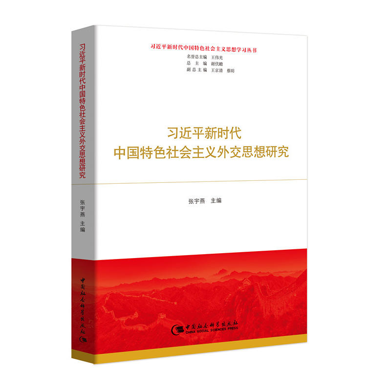 习近平新时代中国特色社会主义思想学习丛书:习近平新时代中国特色社会主义外交思想研究