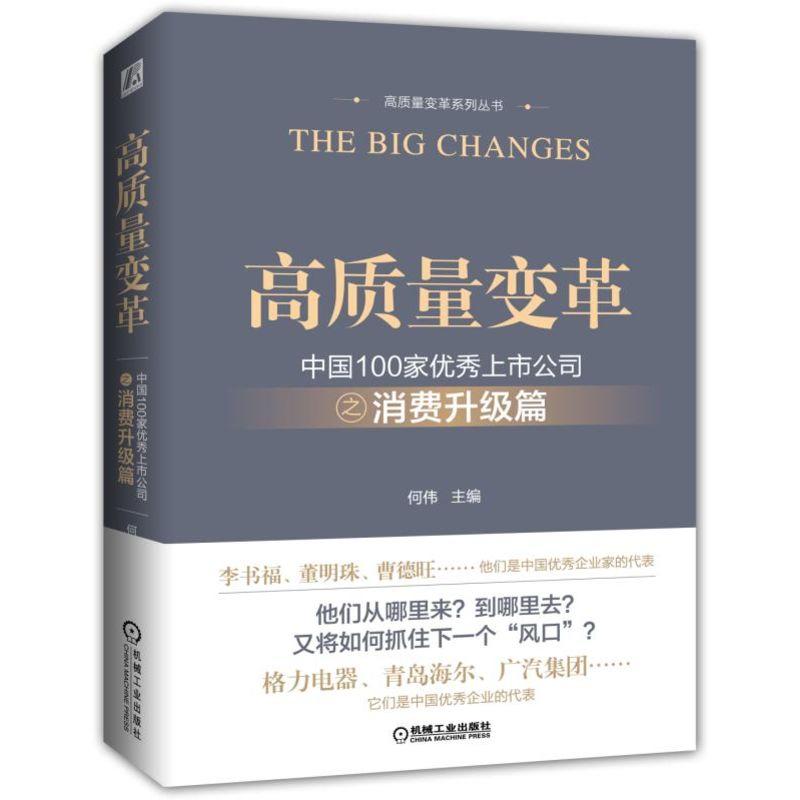 高质量变革系列丛书高质量变革 中国100家优秀上市公司之消费升级篇