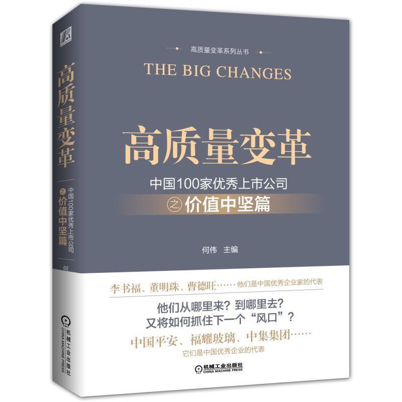 高质量变革系列丛书高质量变革 中国100家优秀上市公司之价值中坚篇