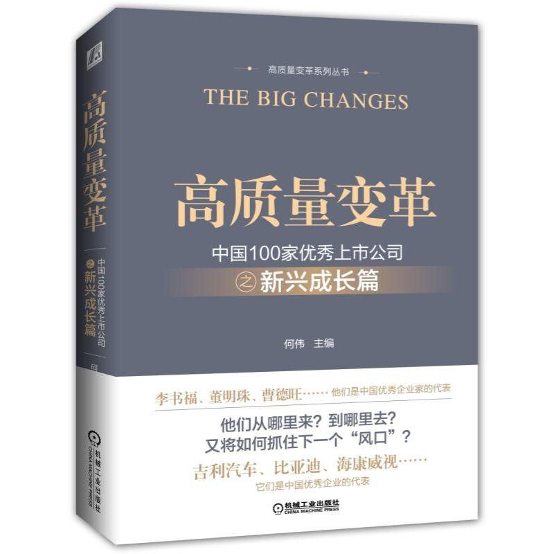 高质量变革系列丛书高质量变革 中国100家优秀上市公司之新兴成长篇