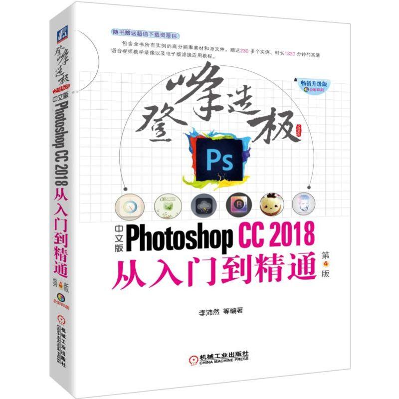 登峰造极之径系列中文版PHOTOSHOP CC2018从入门到精通(第4版)