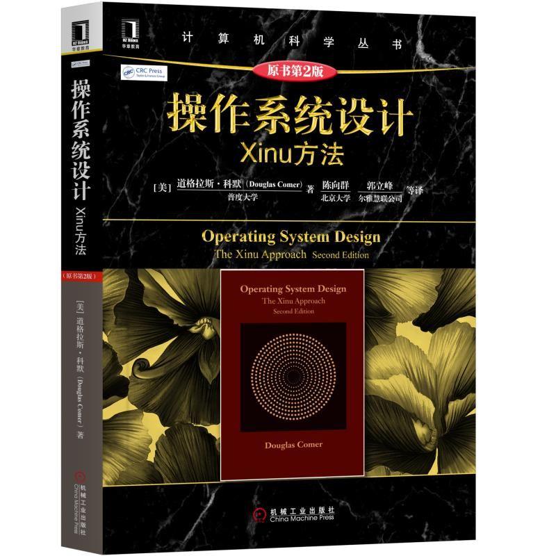 计算机科学丛书操作系统设计:XINU方法(原书第2版)