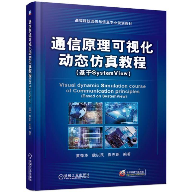 高等院校通信与信息专业规划教材通信原理可视化动态仿真教程(基于SYSTEMVIEW)/黄葆华