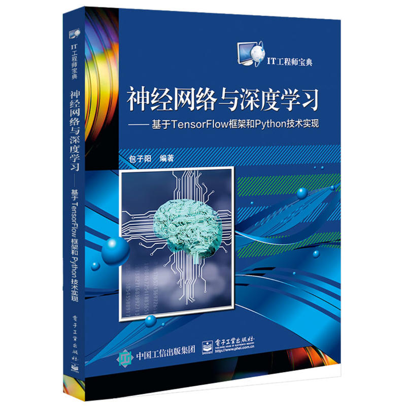 IT工程师宝典神经网络与深度学习:基于TENSORFLOW框架和PYTHON技术实现