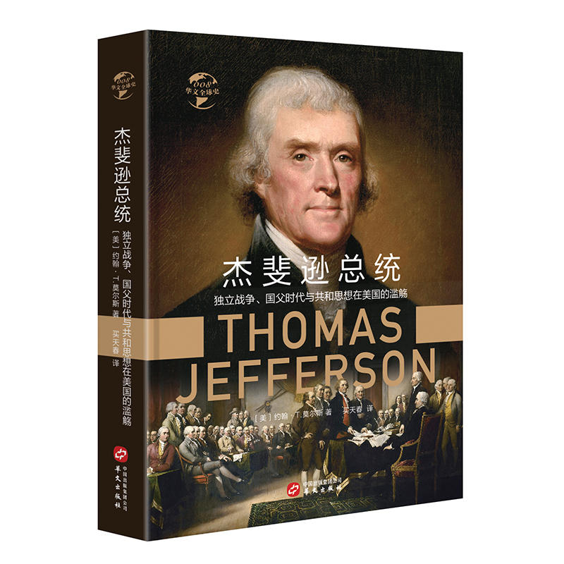 新书--华文全球史:杰斐逊总统 独立战争、国父时代与共和思想在美国的滥觞(精装)
