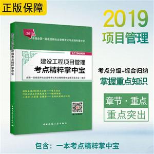 (2019年版)建设工程项目管理考点精粹掌中宝/全国一级建造师执业资格考试