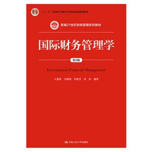 国际财务管理学-第5版