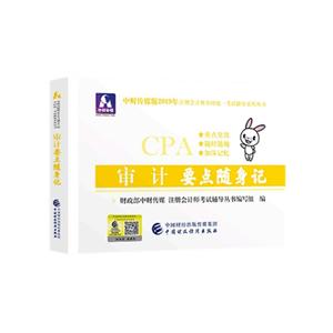 审计要点随身记