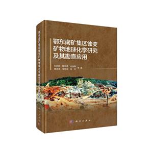 鄂东南矿集区蚀变矿物地球化学研究及其勘查应用