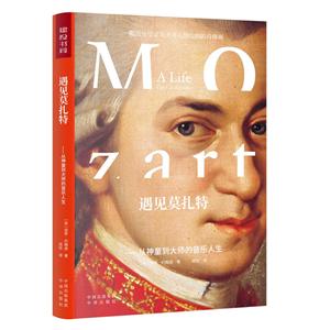 遇见莫扎特-从神童到大师的音乐人生