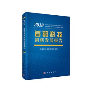 018-首都科技创新发展报告"