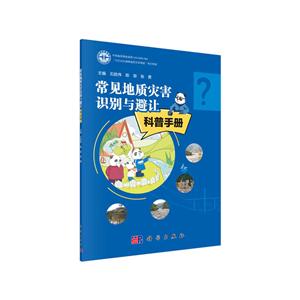 常见地质灾害识别与避让科普手册