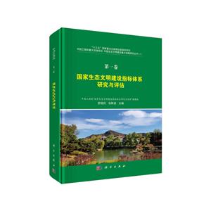 国家生态文明建设指标体系研究与评估-第一卷