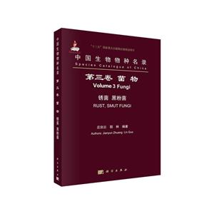 第三卷 菌物-锈菌 黑粉菌-中国生物物种名录