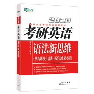 020-考研英语语法新思维-(从真题领会语法.以语法攻克考研)"