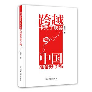 跨越卡夫丁峡谷-中国准备好了吗