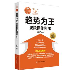 江氏操盘实战金典趋势为王:波段操做利器(修订本)/江氏操盘实战金典3