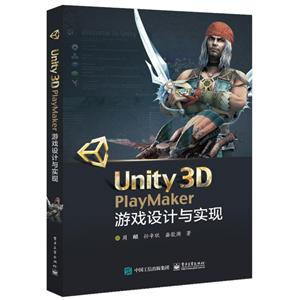 UNITY3D PLAYMAKER游戏设计与实现
