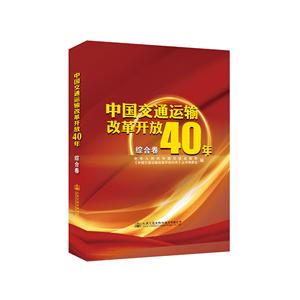 中国交通运输改革开放40年(综合卷)