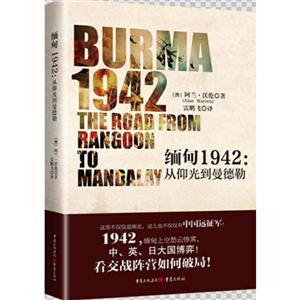 缅甸1942:从仰光到曼德勒:the road from Rangoon to Mandalay