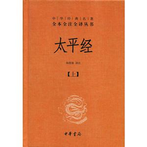 中華經(jīng)典名著全本全注全譯太平經(jīng)(精)(全3冊)/中華經(jīng)典名著全本全注全譯叢書