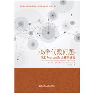 美国有名奥数教练蒂图·安德雷斯库系列丛书(第二辑)105个代数问题:来自AWESOMEMATH夏季课程