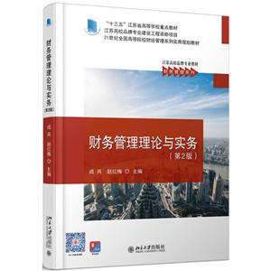 1世纪全国高等院校财经管理系列实用规划教材财务管理理论与实务(第2版)/成兵"