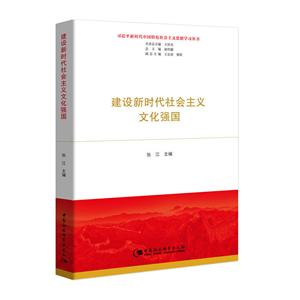 习近平新时代中国特色社会主义思想学习丛书:建设新时代社会主义文化强国