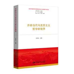 习近平新时代中国特色社会主义思想学习丛书:开辟当代马克思主义哲学新境界