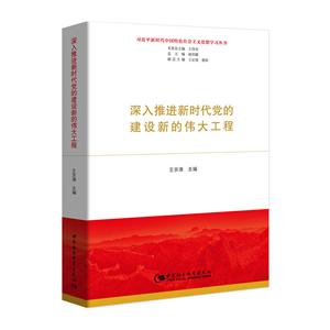 习近平新时代中国特色社会主义思想学习丛书:深入推进新时代党的建设新的伟大工程