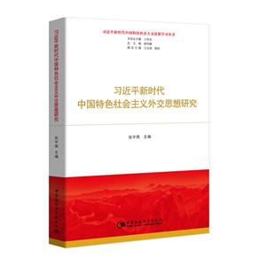 习近平新时代中国特色社会主义思想学习丛书:习近平新时代中国特色社会主义外交思想研究