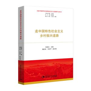 习近平新时代中国特色社会主义思想学习丛书:走中国特色社会主义乡村振兴道路