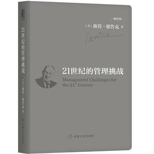 1世纪的管理挑战