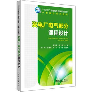 发电厂电气部分课程设计/黄兴泉/十三五普通高等教育规划教材