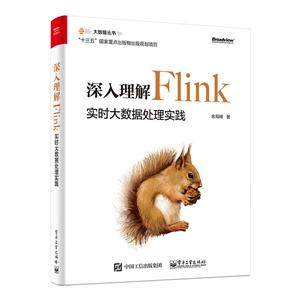 大数据丛书深入理解FLINK:实时大数据处理实践