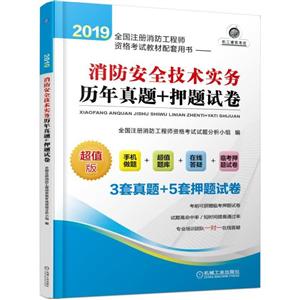 019消防安全技术实务历年真题+押题试卷/全国注册消防工程师资格考试教材配套用书"