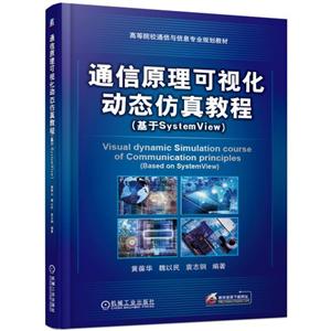 高等院校通信与信息专业规划教材通信原理可视化动态仿真教程(基于SYSTEMVIEW)/黄葆华