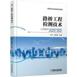 高等职业教育规划教材路桥工程检测技术/孙舒