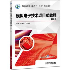 全国高等职业教育“十三五”规划教材模拟电子技术项目式教程(第2版)