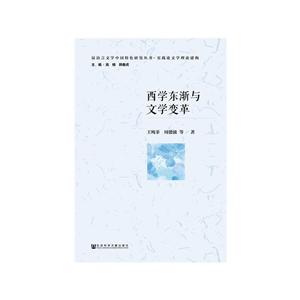 汉语言文学中国特色研究丛书·实践论文学理论建构西学东渐与文学变革