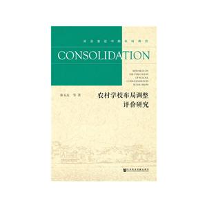 社会变迁中的农村教育农村学校布局调整评价研究