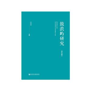鼓浪屿研究(第九辑)