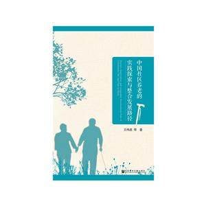 中国社区养老的实践探索与整合发展路径