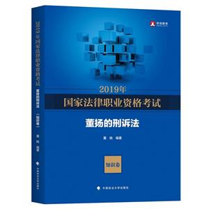 019年国家法律职业资格考试董扬的刑诉法"