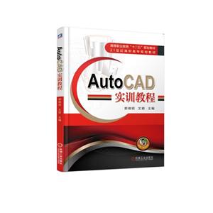 AutoCAD实训教程(高职教材)