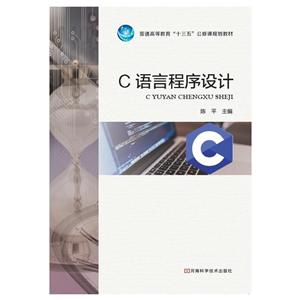 C语言程序设计(本科教材)